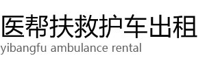 日照医帮扶救护车出租公司